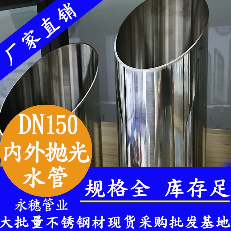 dn150内外抛光不锈钢水管.jpg