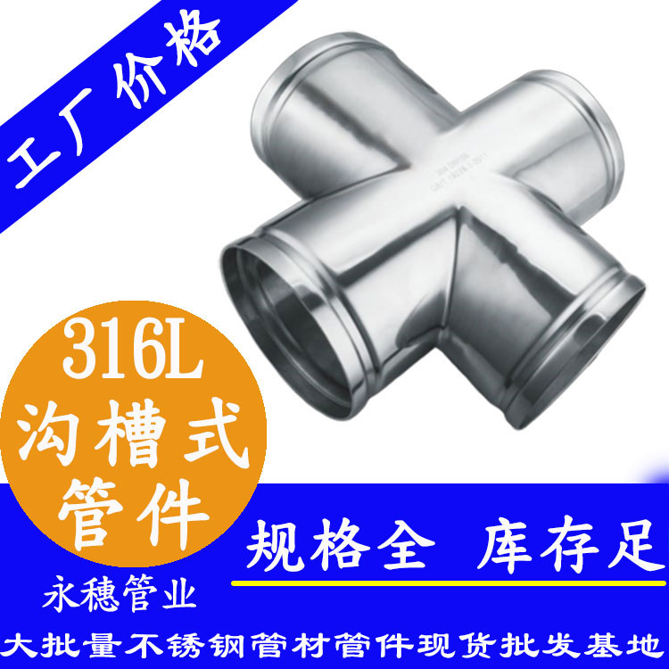 广东永穗管业品牌316L沟槽式管件.jpg