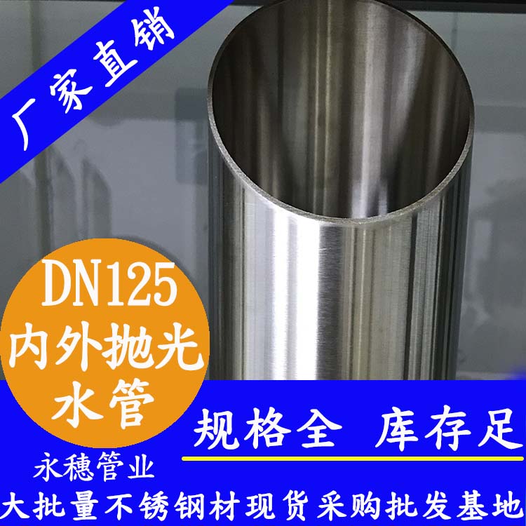 DN125不锈钢水管【内外抛光】