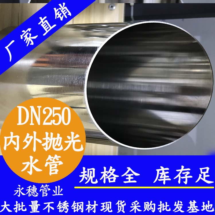 DN250不锈钢水管【内外抛光】