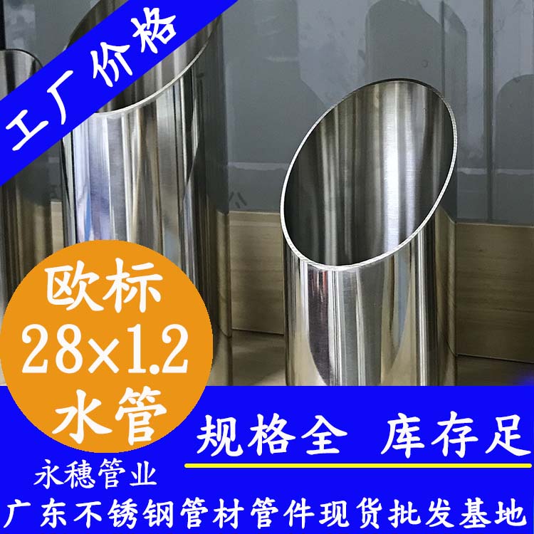 28×1.2欧标316L不锈钢水管